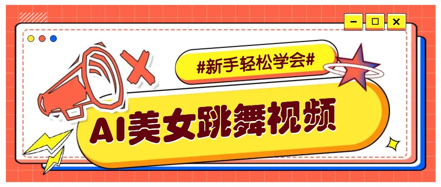 纯AI生成美女跳舞视频，零成本零门槛实操教程，新手也能轻松学会直接拿去涨粉-网创资源