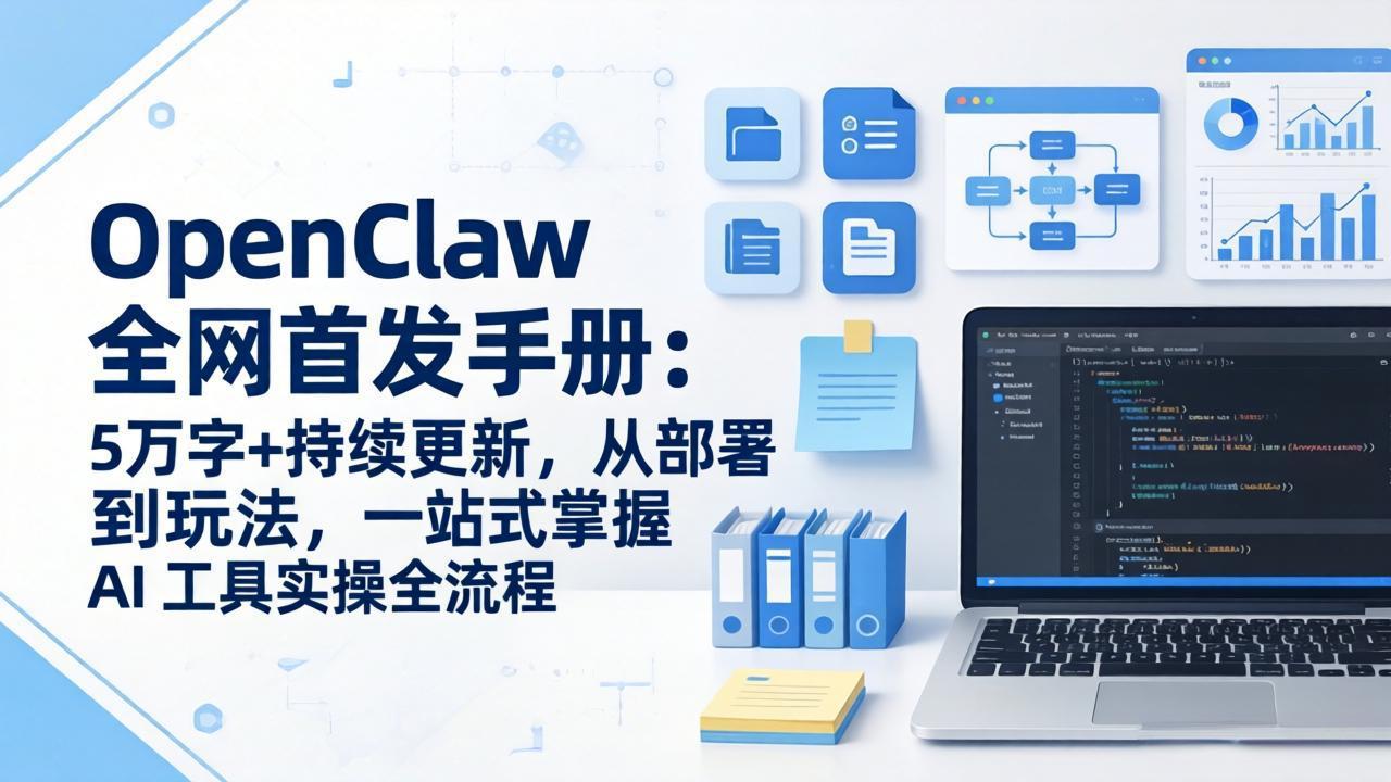 OpenClaw 全网首发手册：5万字+持续更新，从部署到玩法，一站式掌握 AI 工具实操全流程-网创资源