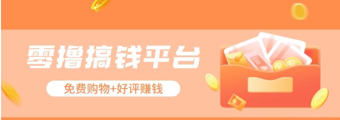 零撸搞钱平台，免费领东西+好评赚钱，新手日赚三五十问题不大。-网创资源