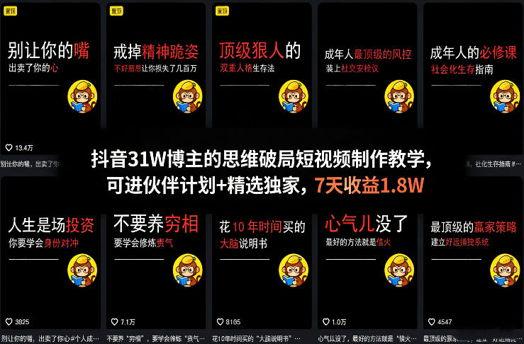 抖音31W博主的思维破局短视频制作教学，可进伙伴计划+精选独家，7天收益1.8W-网创资源
