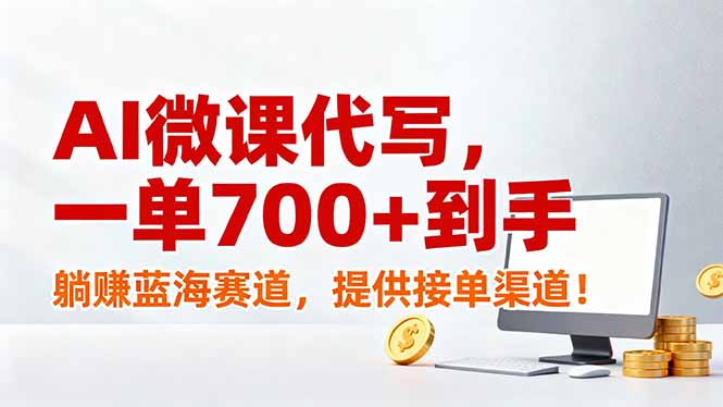 AI微课代写，一单700+到手，躺赚蓝海赛道，提供接单渠道！-网创资源