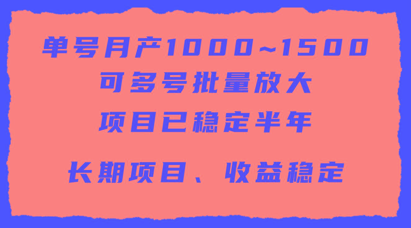 (9444期)单号月收益1000~1500，可批量放大，手机电脑都可操作，简单易懂轻松上手-网创资源