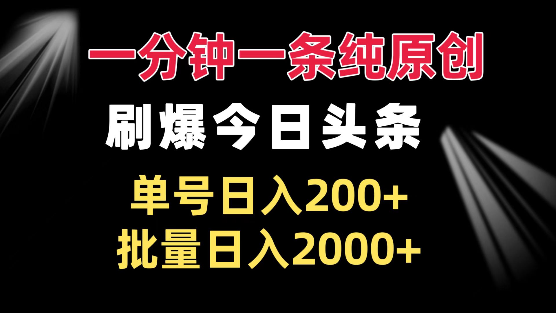 一分钟一条纯原创  刷爆今日头条 单号日入200+ 批量日入2000+-网创资源