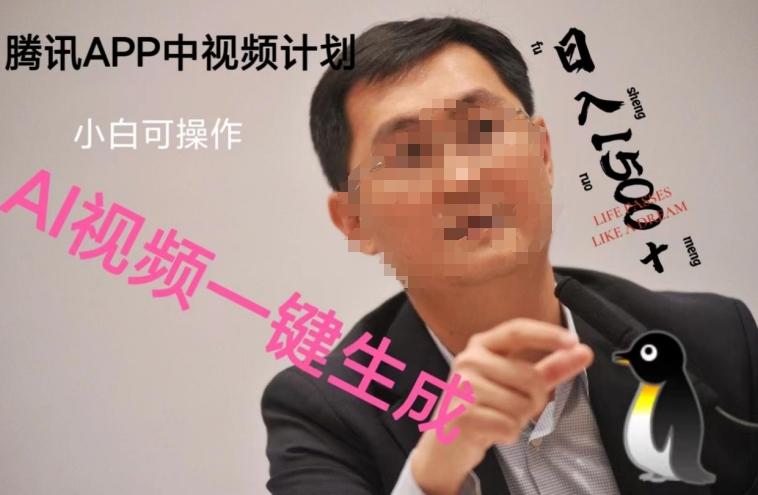 蓝海项目腾讯APP中视频计划，AI一键制作，刷爆流量分成收益，日搞1500+-网创资源