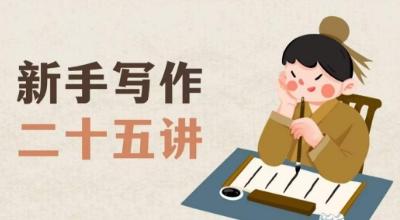 新手写作二十五讲，教授写作窍门，写作方法等，让新手从零到一真正学会写作【文档】-网创资源