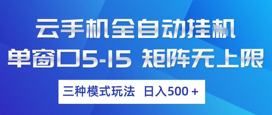 云手机全自动挂G，单窗口5-15，矩阵无上限，三种模式玩法，日入5张+【揭秘】-网创资源