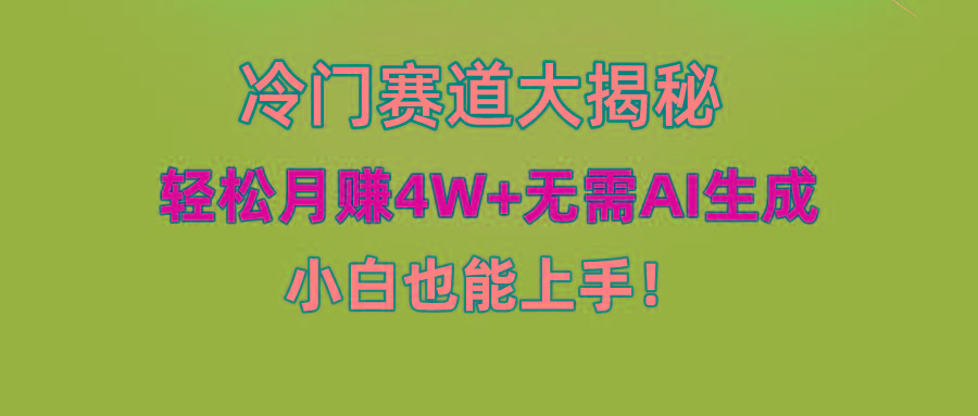 (9949期)快手无脑搬运冷门赛道视频“仅6个作品 涨粉6万”轻松月赚4W+-网创资源