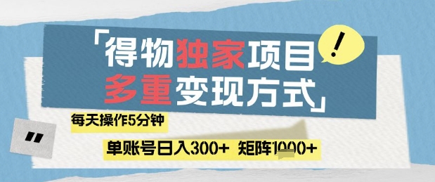 得物流量主，通过流量挣取收益，简单操作5分钟，日入3张，矩阵轻松日入1k+【揭秘】-网创资源