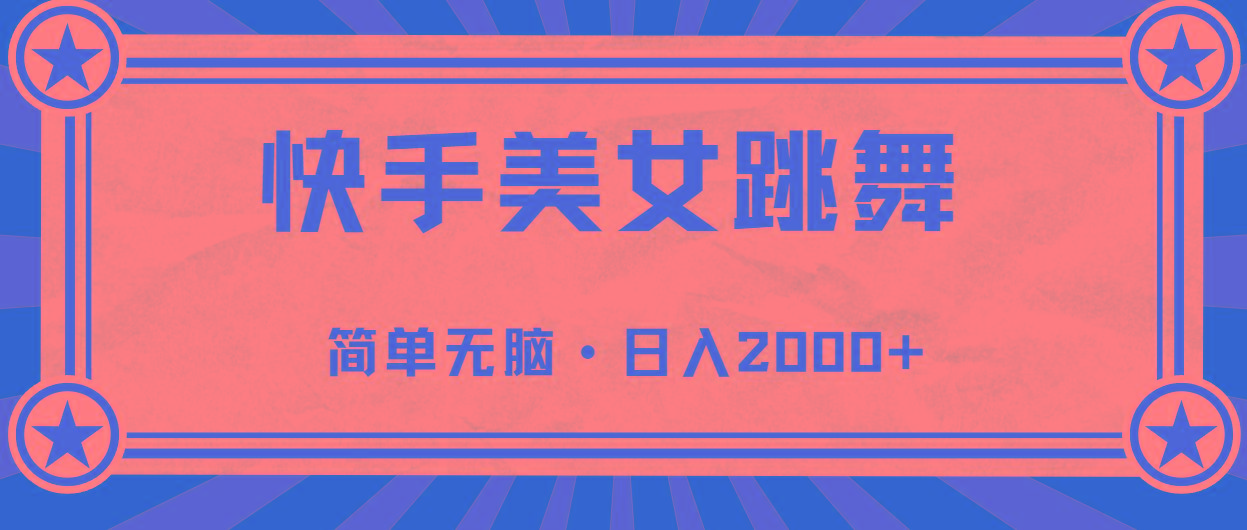 快手美女跳舞，简单无脑，轻轻松松日入2000+-网创资源