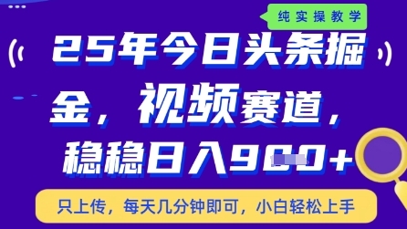 今日头条视频赛道最新玩法，每天十分钟，保底日入9张+【揭秘】-网创资源
