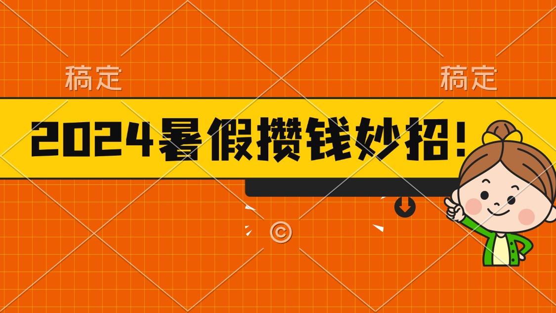 2024暑假最新攒钱玩法，不暴力但真实，每天半小时一顿火锅-网创资源