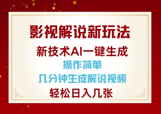 影视解说新玩法，AI仅需几分中生成解说视频，操作简单，日入几张-网创资源