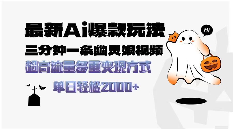 最新AI爆款玩法，三分钟一条幽灵娘视频，超高流量，多种变现方式，轻松…-网创资源