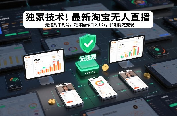 独家技术！最新淘宝无人直播：无违规不封号，矩阵操作日入1K+，长期稳定变现【揭秘】-网创资源