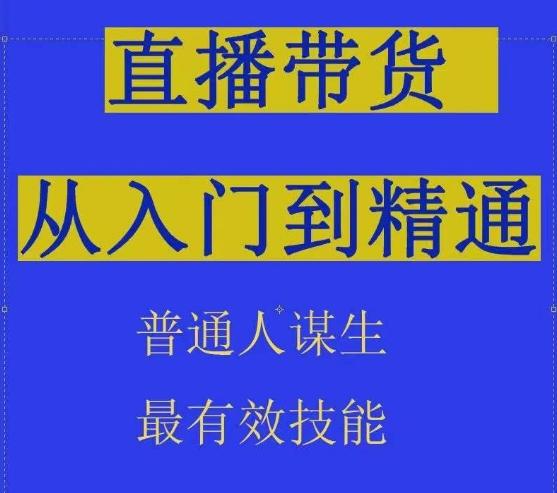 2024抖音直播带货直播间拆解抖运营从入门到精通，普通人谋生最有效技能-网创资源