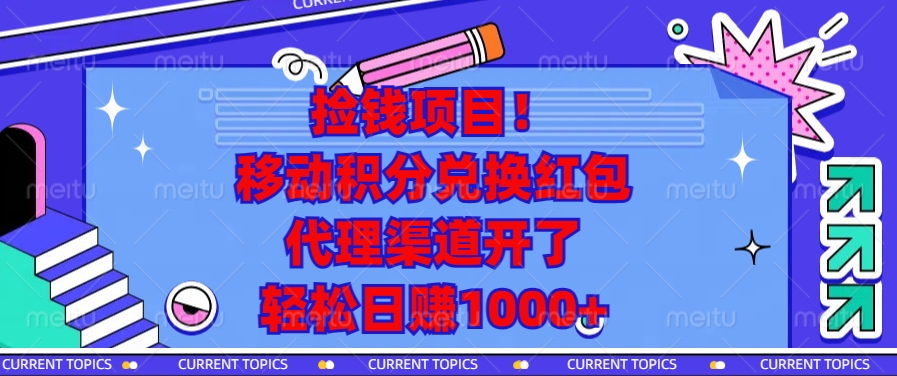 捡钱项目！移动积分兑换红包，代理渠道开了，轻松日赚1000+-网创资源