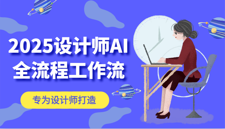 2025设计师AI全流程工作流，系统讲解ComfyUI的AI绘图，高效掌握AI设计工具-网创资源