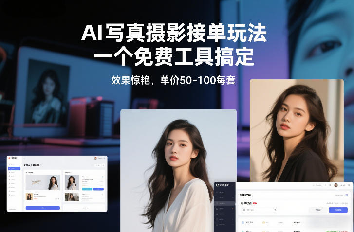 AI写真摄影接单玩法，一个免费工具搞定，效果惊艳，单价50-100每套-网创资源