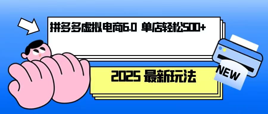 拼多多虚拟电商，单人操作10家店，单店日盈利500+-网创资源