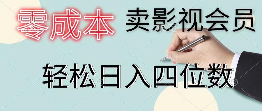 零成本卖影视会员，一天卖出上百单，轻松日入四位数-网创资源