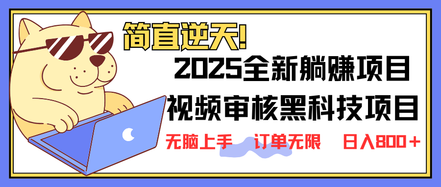 2025 全新视频审核黑科技项目登场，新手小白无脑上手5秒闭眼出单，订单…-网创资源