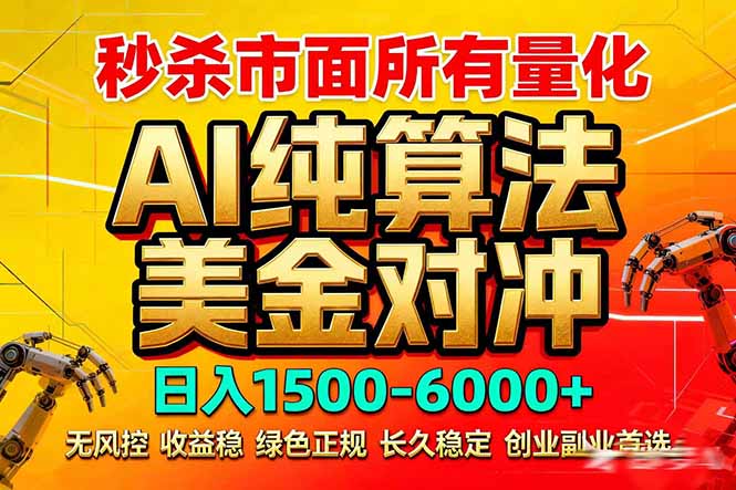 2026全网首发黑马项目，AI美金算法对冲，日入2000-6000+，稳定长效0风险，彻底告别996死工资-网创资源