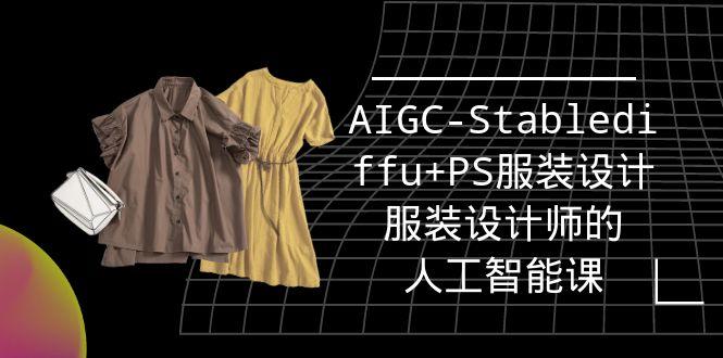 (9674期)实战培训班：AIGC-Stablediffu+PS服装设计-服装设计师的人工智能课(16节)-网创资源