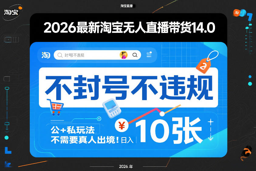 2026最新淘宝无人直播带货14.0，不封号不违规，公+私玩法，不需要真人出境，日入10张【揭秘】-网创资源