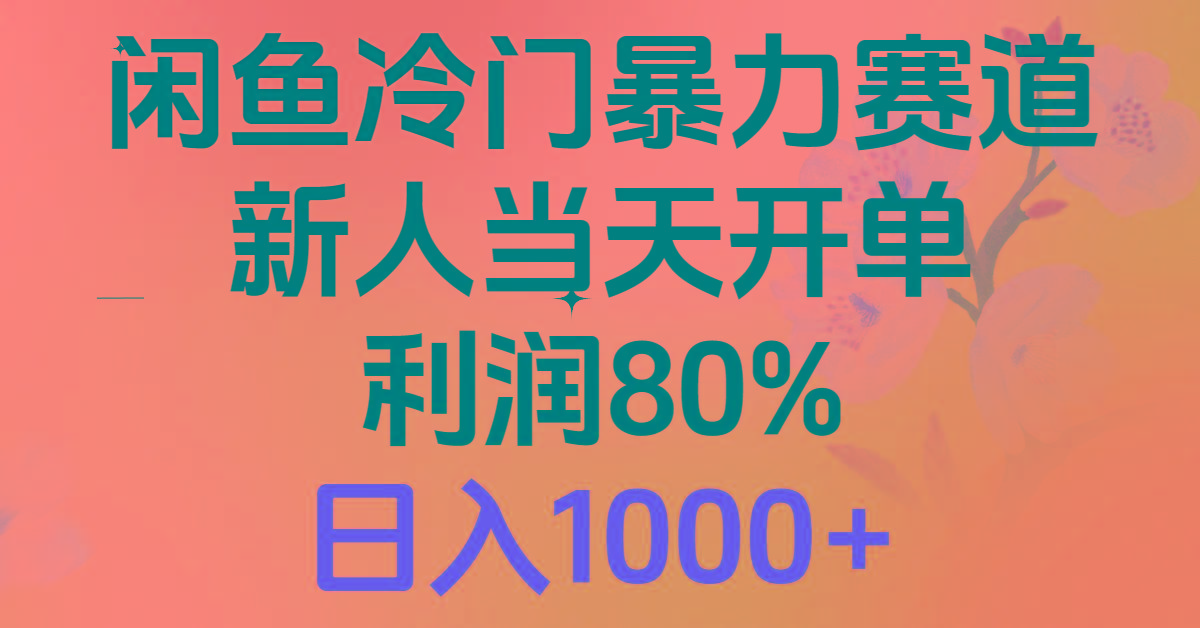 2024闲鱼冷门暴力赛道，新人当天开单，利润80%，日入1000+-网创资源