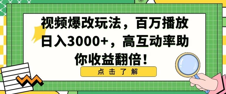 视频爆改玩法，百万播放日入3000+，高互动率助你收益翻倍【揭秘】-网创资源