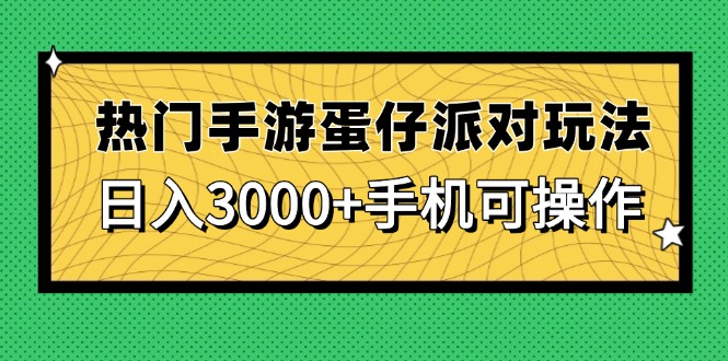 热门手游蛋仔派对玩法，日入3000+，手机可操作-网创资源