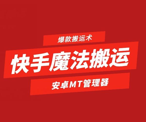 快手魔法搬运，1:1爆款搬运术，仅限安卓手机-网创资源