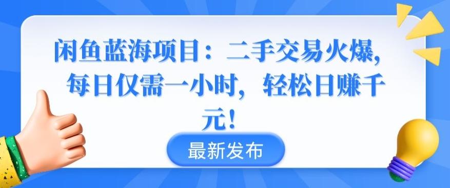 闲鱼蓝海项目：二手交易火爆，每日仅需一小时，轻松日赚千元【揭秘】-网创资源