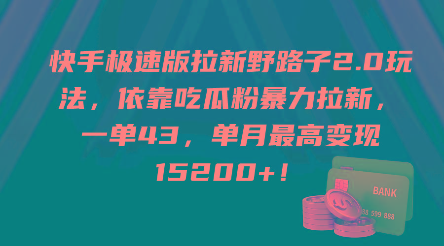 (9518期)快手极速版拉新野路子2.0玩法，依靠吃瓜粉暴力拉新，一单43，单月最高变…-网创资源