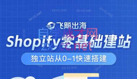 飞飚出海·Shopify零基础建站，独立站从0-1快速搭建-网创资源