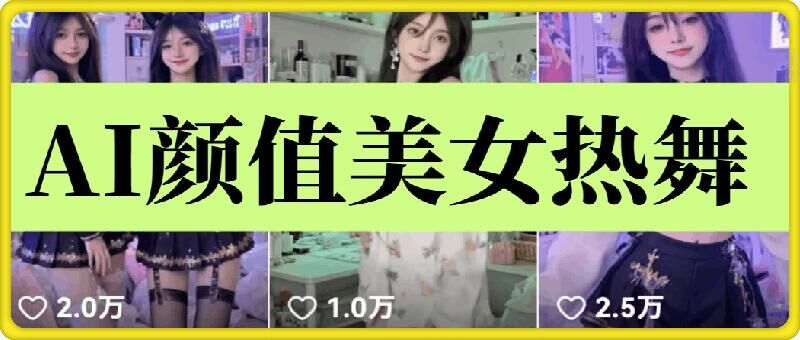 云天AI美女6.0：颜值美女热舞短视频教程-网创资源