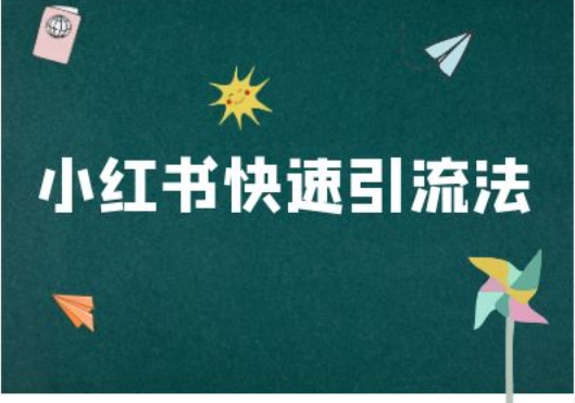 小红书快速引流法-小红书电商教程-网创资源