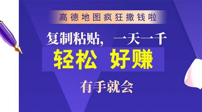 高德地图疯狂撒钱啦，复制粘贴一单接近10元，一单2分钟，有手就会-网创资源