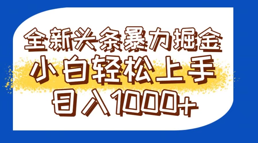 今日头条全新暴利掘金玩法轻松生产爆文可矩阵操作日入1000+-网创资源