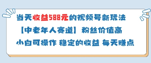 当天收益588的视频号分成计划新玩法中老年人赛道粉丝价值高-网创资源
