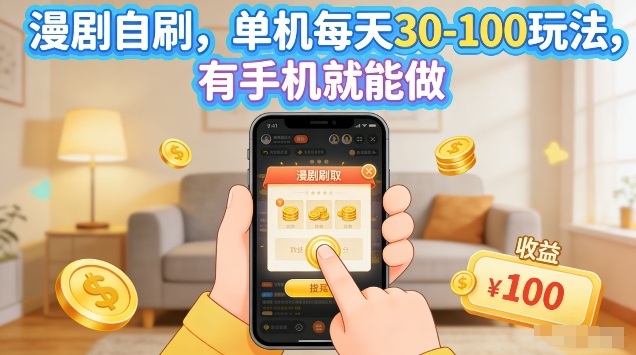 漫剧自刷玩法，单机每天30-100玩法，有手机就能做，可矩阵放大【揭秘】-网创资源