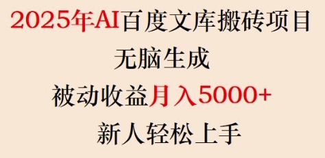 2025年AI百度文库搬砖项目，无脑生成，被动收益月入5k+，新人轻松上手-网创资源