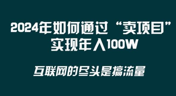 2024年 做项目不如‘卖项目’更快更直接！年入100万-网创资源