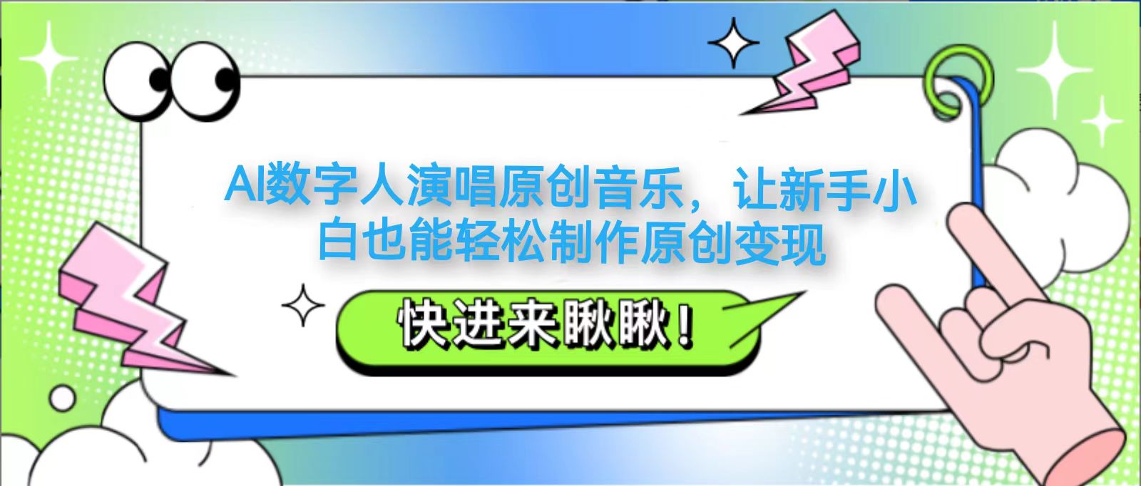 AI数字人演唱原创音乐，让新手小白也能轻松制作原创变现-网创资源