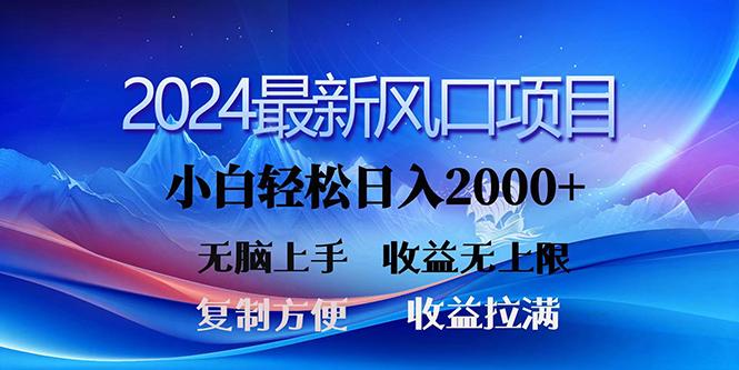 (10078期)2024最新风口！三分钟一条原创作品，日入2000+，小白无脑上手，收益无上限-网创资源