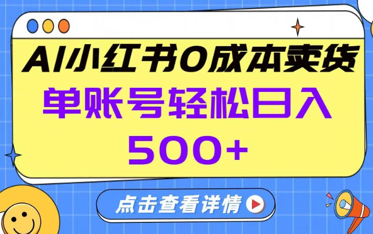 26年做小红书卖货就对了,完全托管AI，单账号保底日入5张+【揭秘】-网创资源