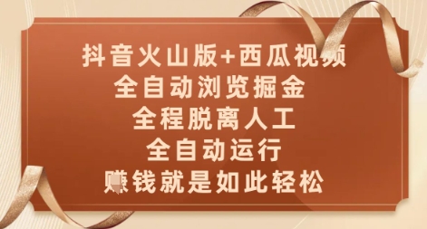 抖音火山版+西瓜视频双平台，全自动浏览掘金 ，全程脱离人工，全自动运行，挣米就是如此轻松【揭秘】-网创资源