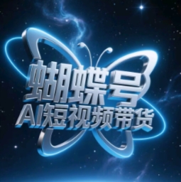 蝴蝶号AI短视频带货，暴力玩法，小白做也能起飞-网创资源