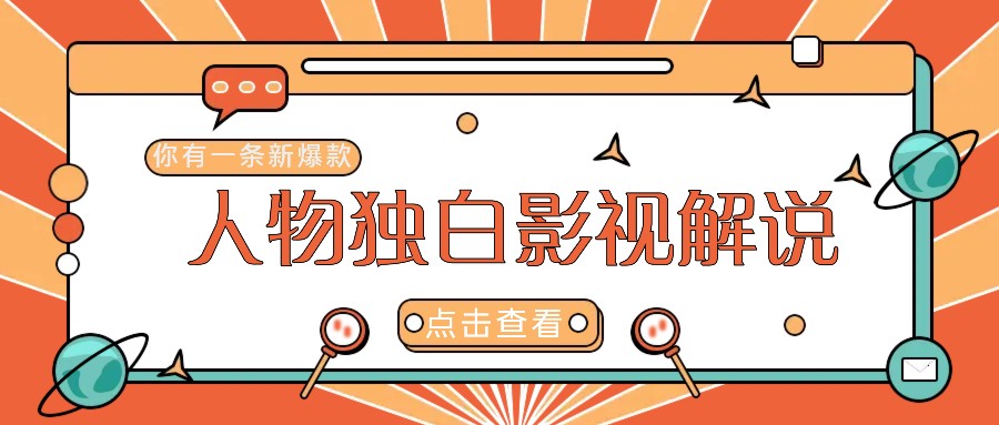 最新人物志独白影视解说视频玩法，利用AI技术新手也能轻松开启创业新篇章-网创资源