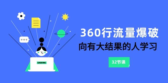 360行流量爆破，向有大结果的人学习(更新58节课)-网创资源